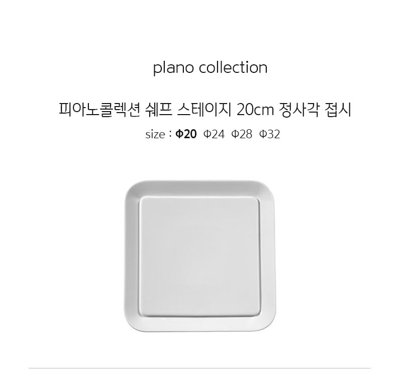 [수입주방]1400 미터타이히 피아노콜렉션 쉐프스테이지 20cm 정사각 접시 상세 2