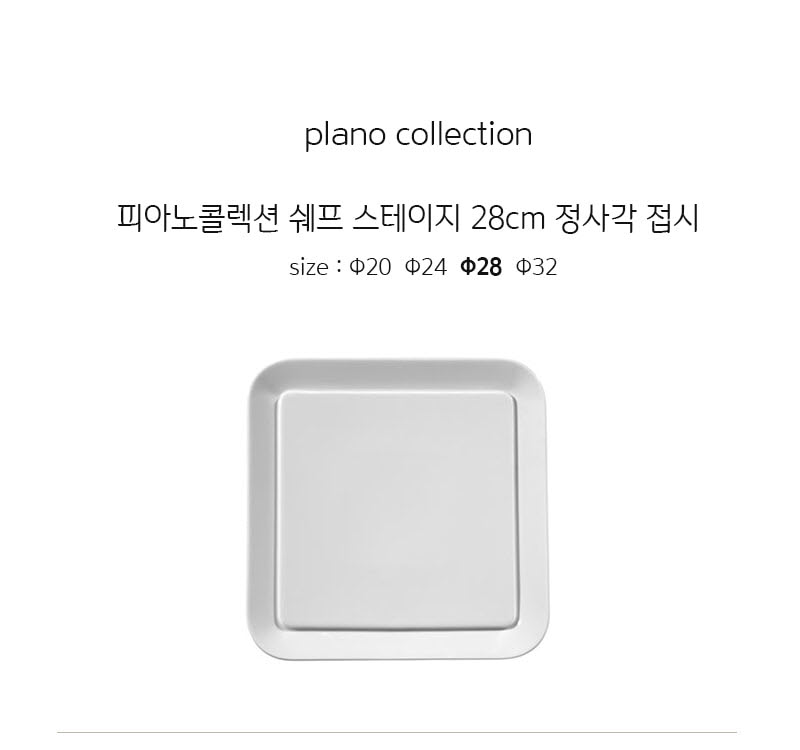[수입주방]1400 미터타이히 피아노콜렉션 쉐프스테이지 28cm 정사각 접시 상세 2