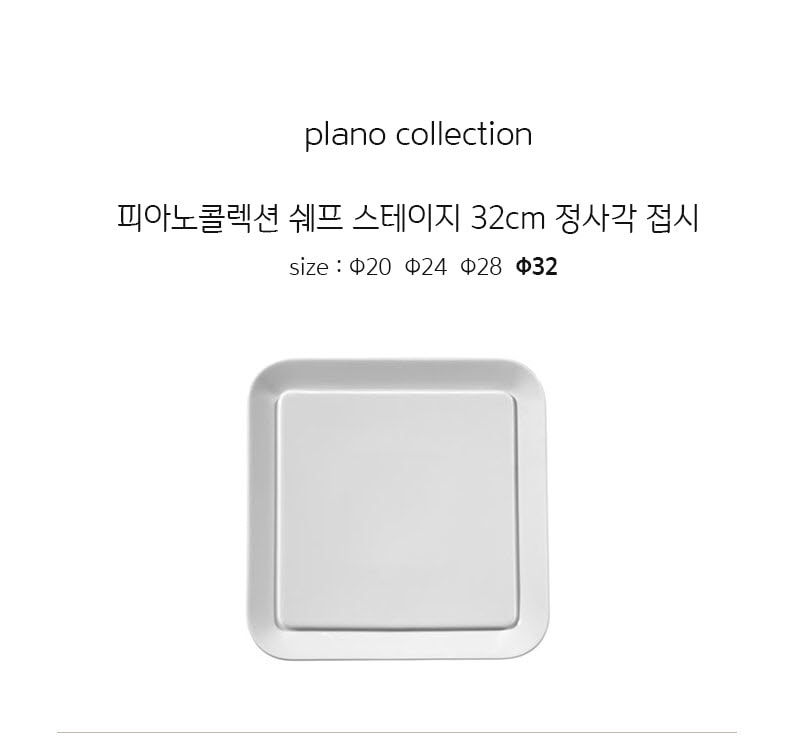[수입주방]1400 미터타이히 피아노콜렉션 쉐프스테이지 32cm 정사각 접시 상세 2