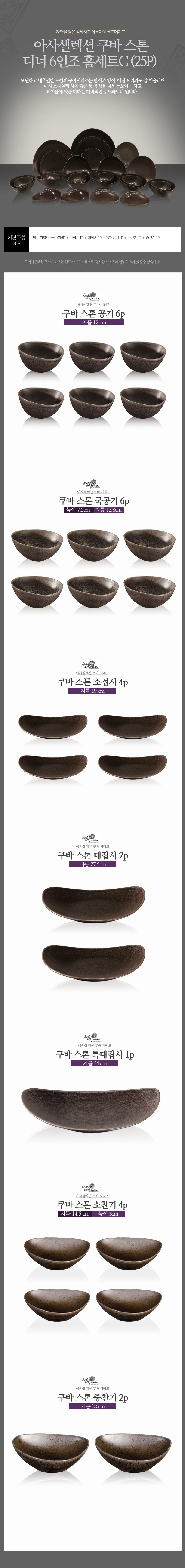 [수입주방]아사셀렉션 쿠바 스톤 디너 6인조 홈세트C (25P) 상세 4