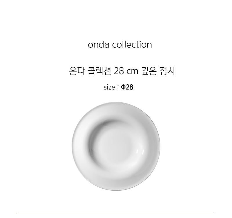 [수입주방]1400 미터타이히 온다 콜렉션 28 cm 깊은 접시 상세 2