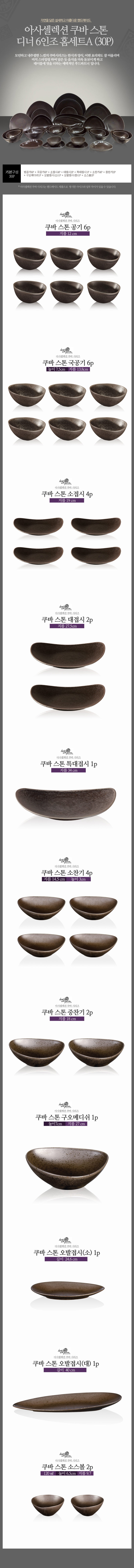 [수입주방]아사셀렉션 쿠바 스톤 디너 6인조 홈세트A (30P) 상세 4