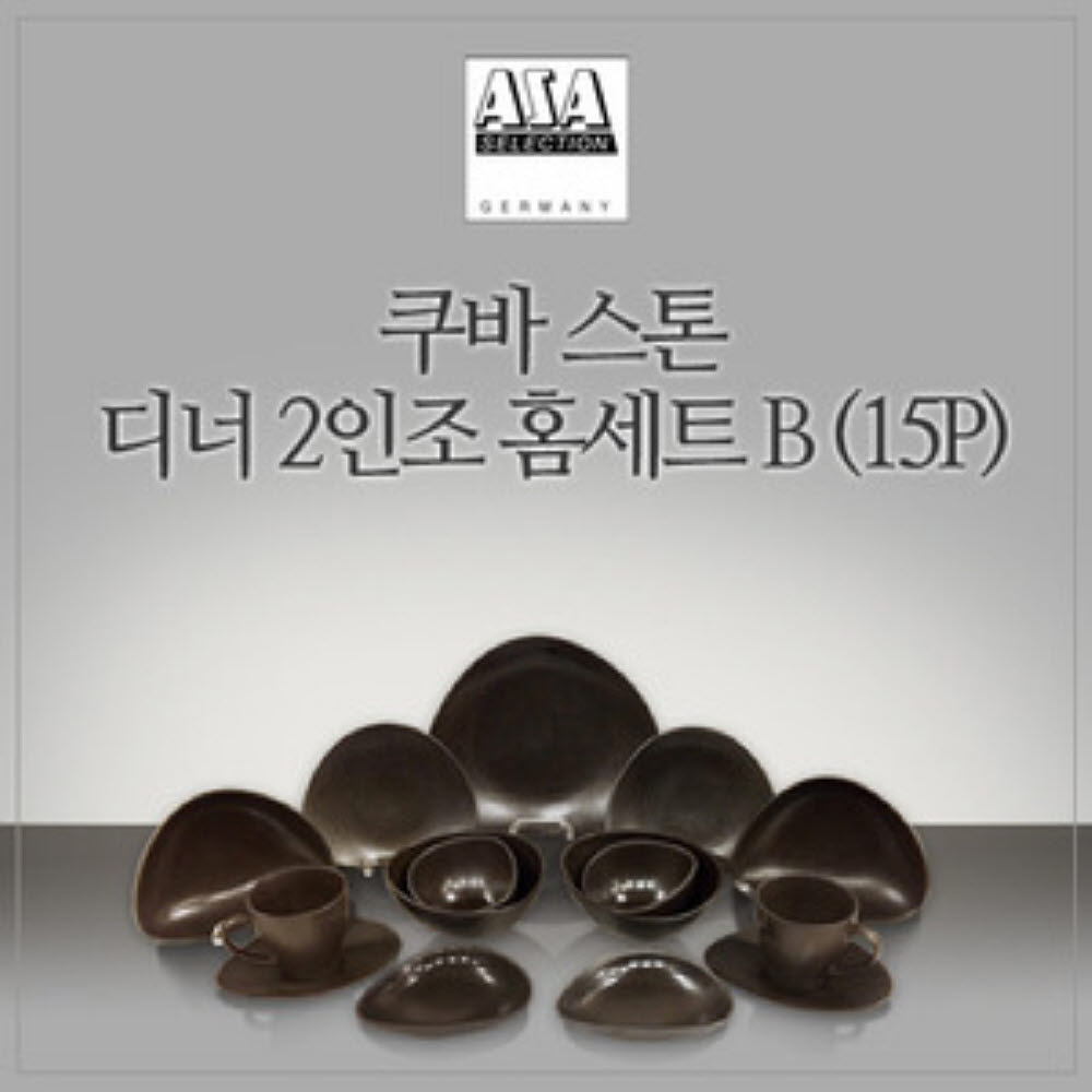 [수입주방]아사셀렉션 쿠바 스톤 디너 2인조 홈세트B (15P)