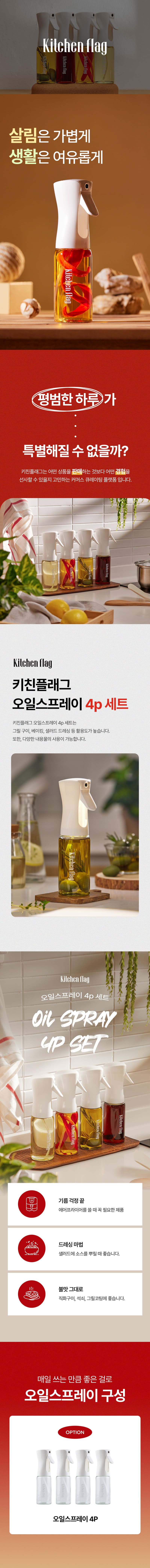 [키친플래그] 오일 스프레이 4종 세트(220ml*4개 )/균일한 직선형 분사력 상세 1