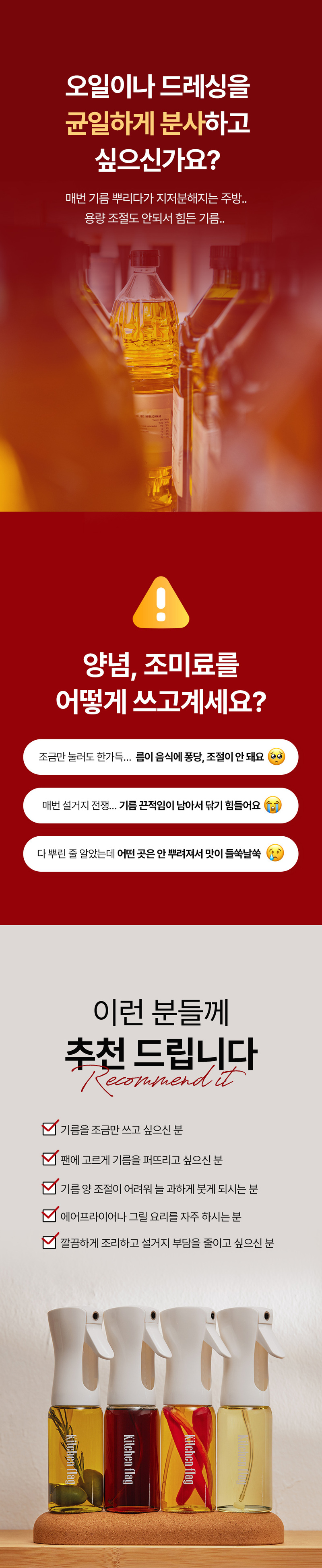 [키친플래그] 오일 스프레이 4종 세트(220ml*4개 )/균일한 직선형 분사력 상세 3