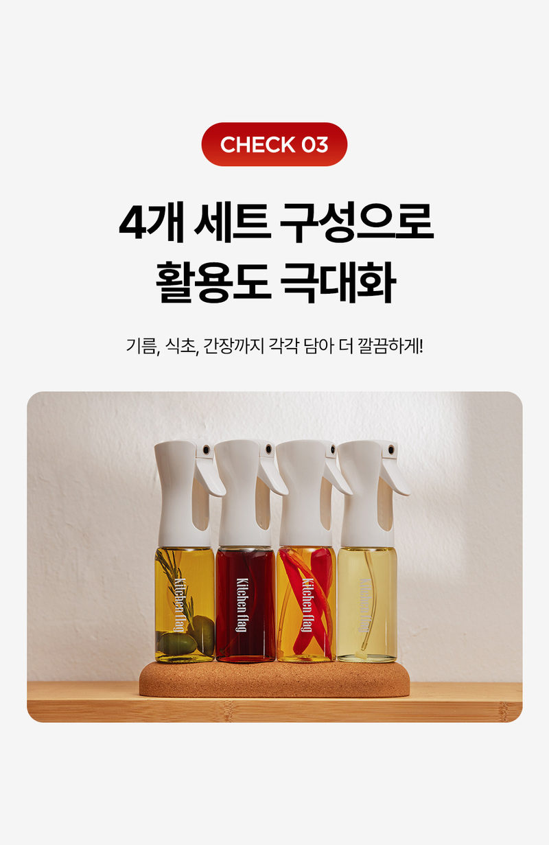 [키친플래그] 오일 스프레이 4종 세트(220ml*4개 )/균일한 직선형 분사력 상세 5