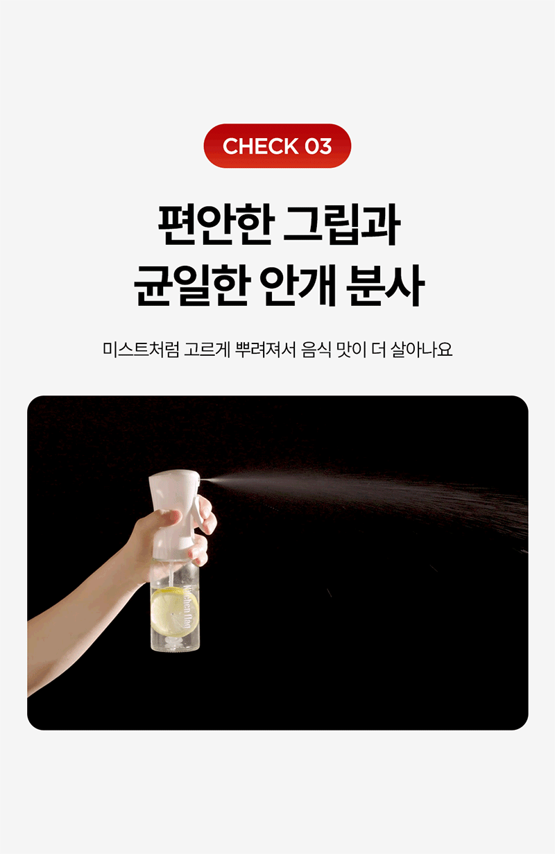 [키친플래그] 오일 스프레이 4종 세트(220ml*4개 )/균일한 직선형 분사력 상세 7