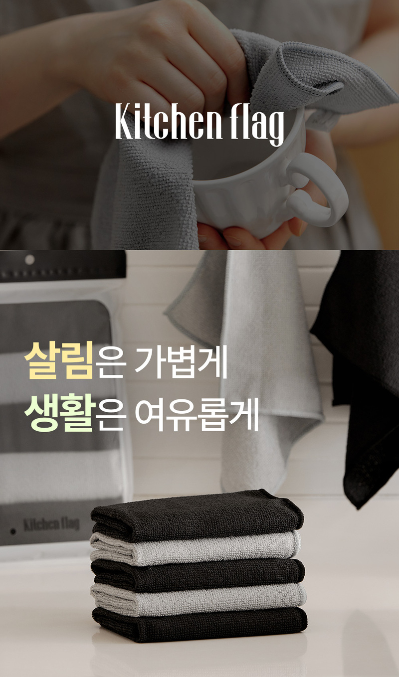 [재고한정특가][키친플래그] 다용도 극세사 행주 5종 세트 상세 1