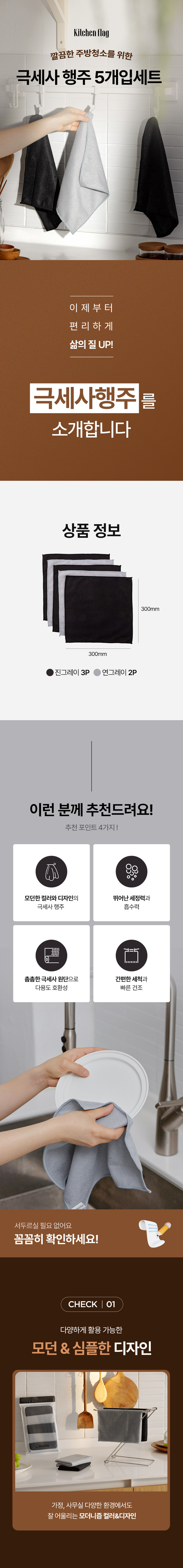 [재고한정특가][키친플래그] 다용도 극세사 행주 5종 세트 상세 3