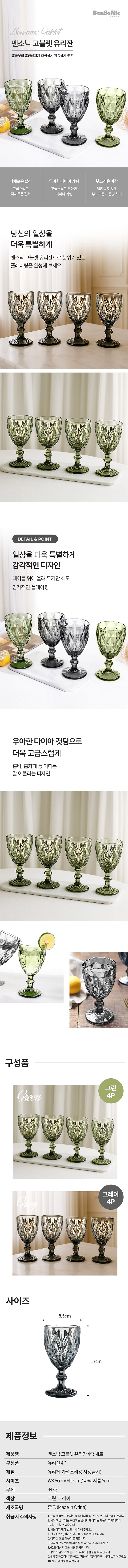 [벤소닉] 고블렛 유리잔 4종세트 상세 1