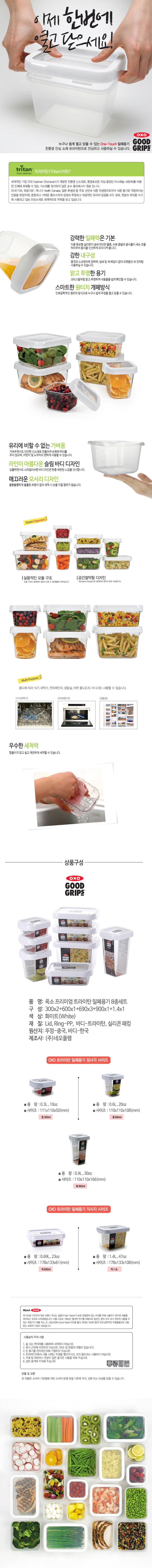 [OXO] 옥소 굿 그립 8-피스 친환경 트라이탄 소재 컨테이너 밀폐용기 세트 상세 1