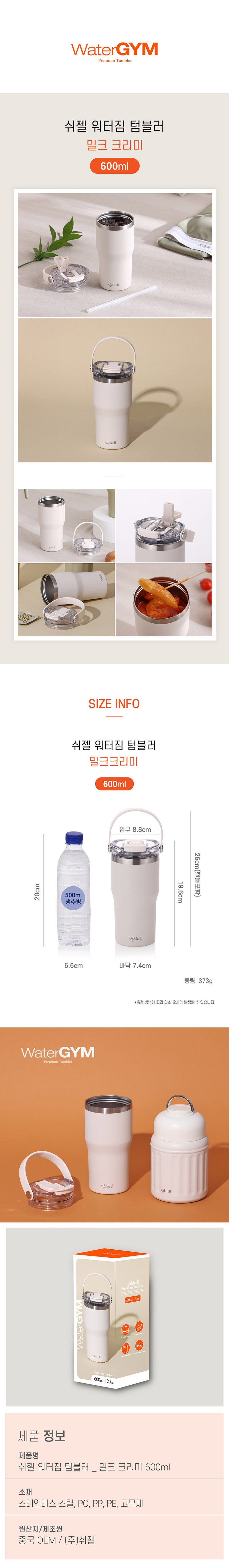 [쉬젤] 워터짐 텀블러 600ml 밀크 크리미 상세 4