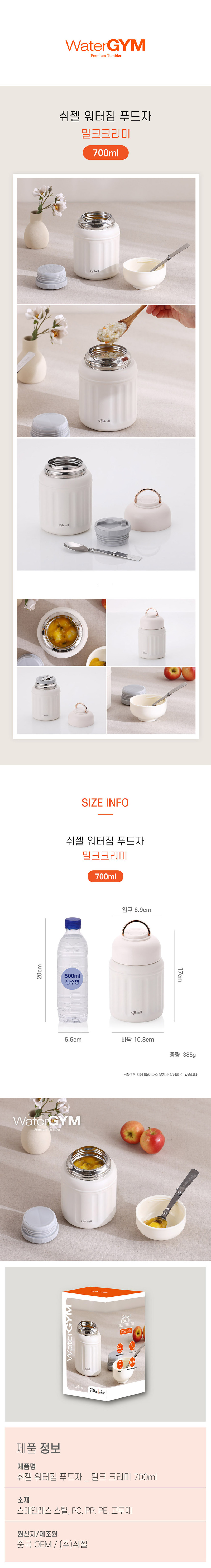 [쉬젤] 워터짐 푸드자 700ml 밀크 크리미 상세 4