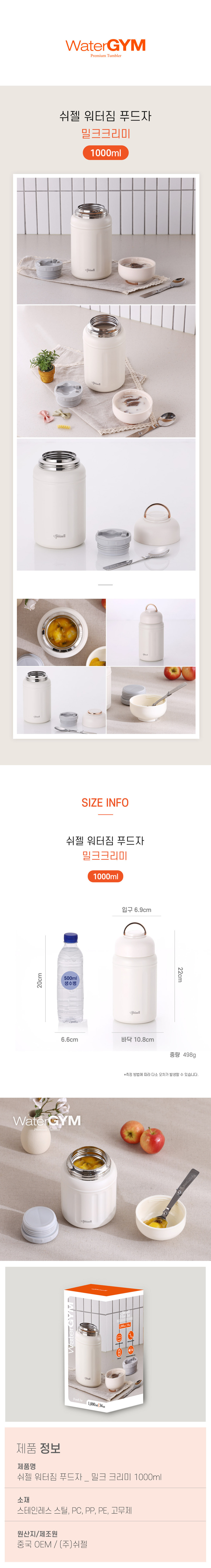 [쉬젤] 워터짐 푸드자 1.000ml 밀크 크리미 상세 3