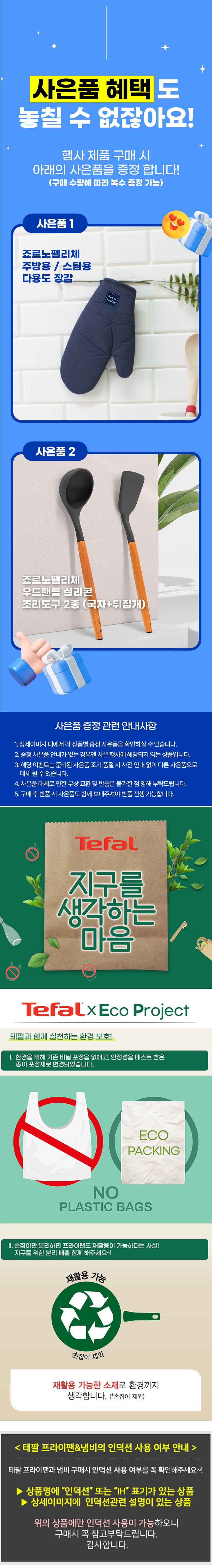 [테팔] 인덕션 델리커시 티타늄 프라이팬 28cm+멀티팬 28cm+[사은품] GF 우드 핸들 실리콘 뒤집개+국자+멀티 글러브 1P 상세 1