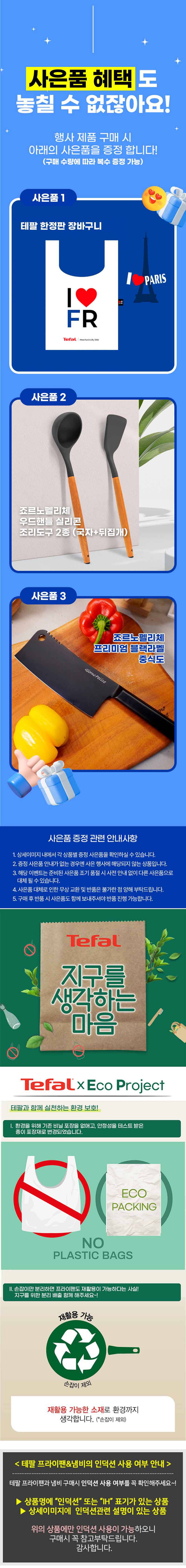 [테팔] 인덕션 델리커시 티타늄 프라이팬 22cm+24cm+28cm+[사은품] GF 우드 핸들 실리콘 뒤집개+국자+스테인리스 스틸 블랙 중식도+테팔 쇼핑백 상세 1