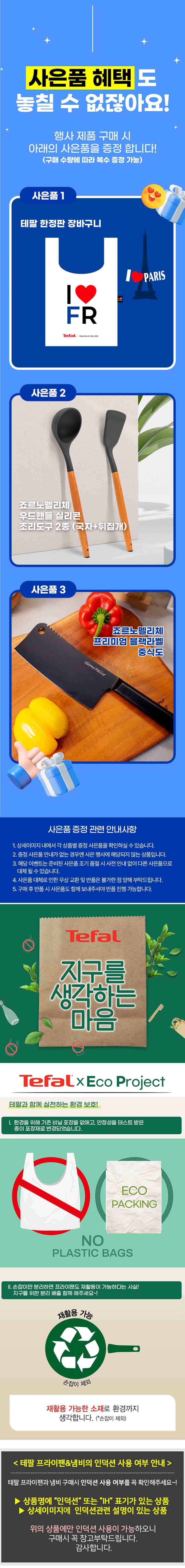 [테팔] 인덕션 델리커시 티타늄 프라이팬 24cm+28cm+멀티팬 28cm+[사은품] GF 우드 핸들 실리콘 뒤집개+국자+스테인리스 스틸 블랙 중식도 16.5x7cm+테팔 쇼핑백 상세 1