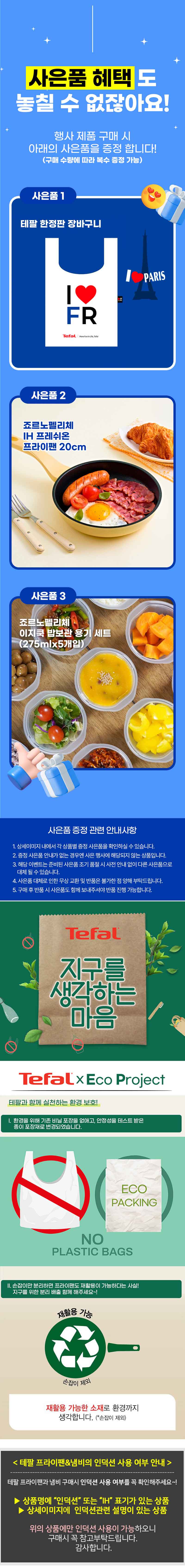 [테팔] 인덕션 델리커시 티타늄 프라이팬 22cm+24cm+28cm+멀티팬 28cm+[사은품] GF IH 프레쉬온 프라이팬 20cm+이지쿡 보관용기 5개(네이비)+테팔 쇼핑백 상세 1