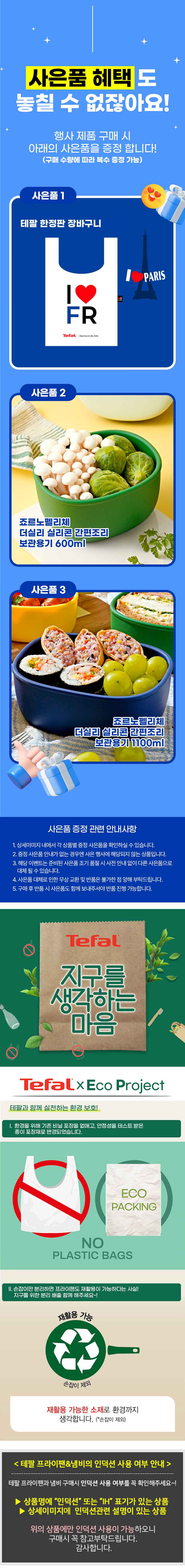 [테팔] IH 프리즘 프라이팬&냄비 4종 세트(팬28+편수16+양수20*2개)+[사은품] 더실리 실리콘 간편조리 보관용기 2종 세트(600ml+1100ml)+테팔 쇼핑백 상세 1