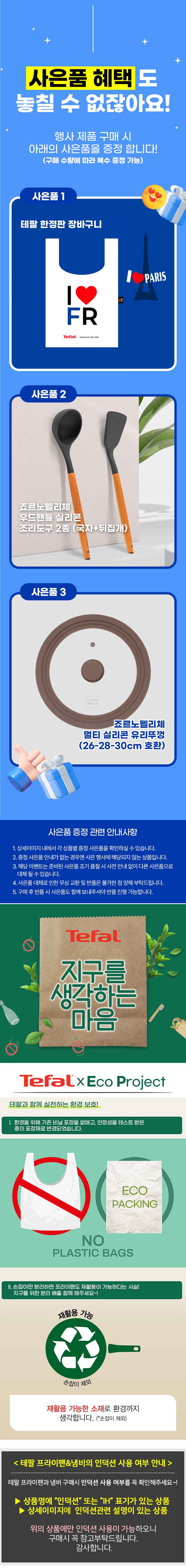 [테팔] 초코브라우니 프라이팬 24cm+드레스블루 프라이팬 28cm+이지앤컴포트 티타늄 멀티팬 28cm+[사은품] GF 우드 핸들 실리콘 뒤집개+국자+실리콘 멀티 유리 뚜껑 M+테팔 쇼핑백 상세 1