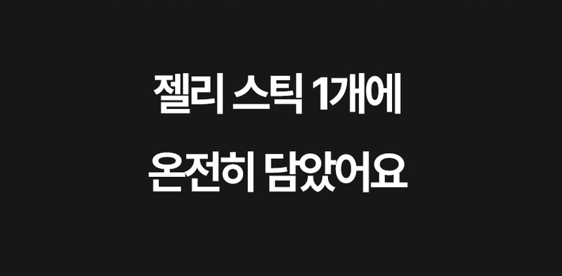 [유통기한할인] [젤잇] 흑염소 스틱 젤리 15g x 31포/유통기한:27.06.01까지 상세 3