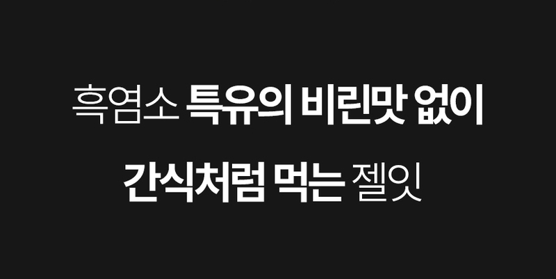 [유통기한할인] [젤잇] 흑염소 스틱 젤리 15g x 31포/유통기한:27.06.01까지 상세 5