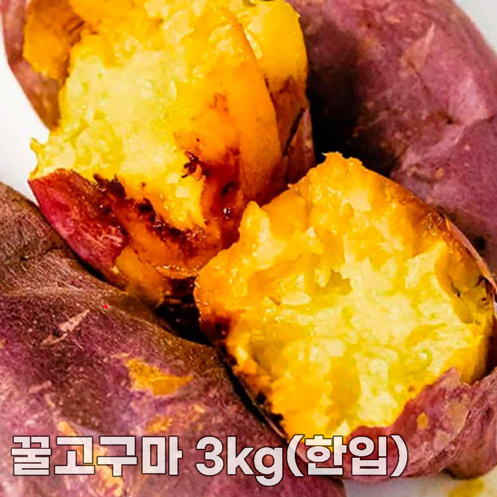 25년산 세척 꿀고구마 3kg(한입)