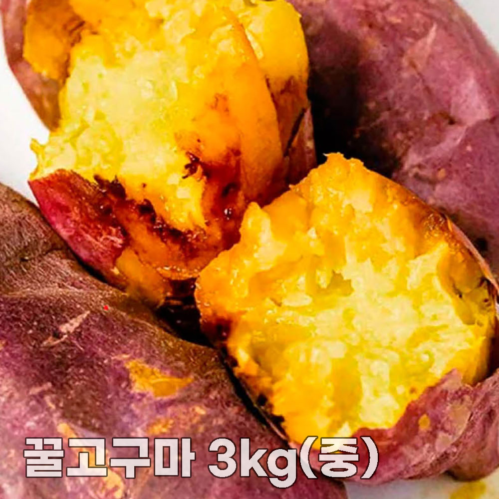 26년산 세척 꿀고구마 3kg(중/긴중)