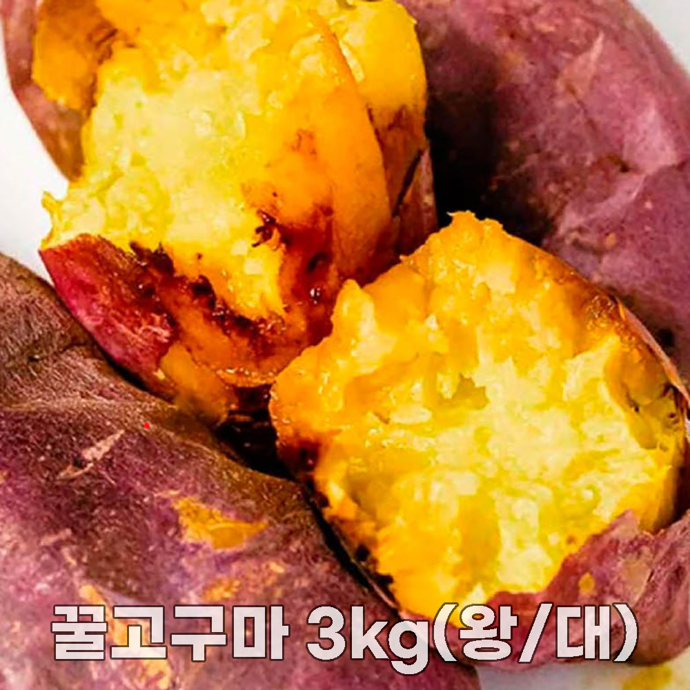 26년산 세척 꿀고구마 3kg(왕/대)