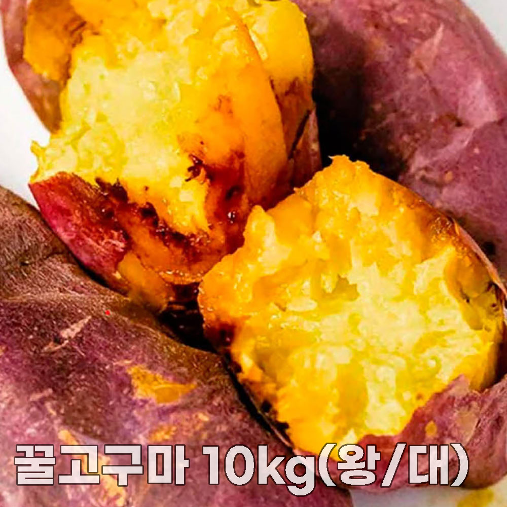 26년산 세척 꿀고구마 10kg(왕/대)