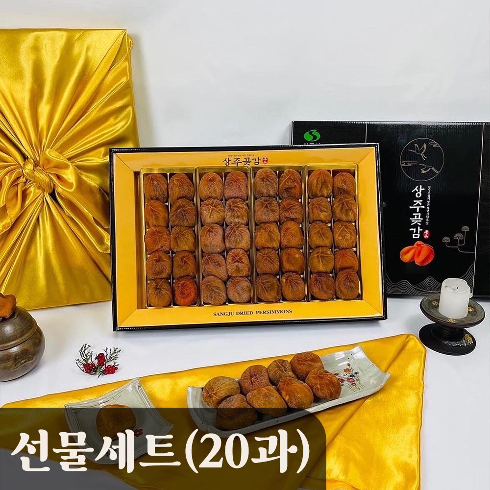 상주 곶감 고급 선물세트 20과