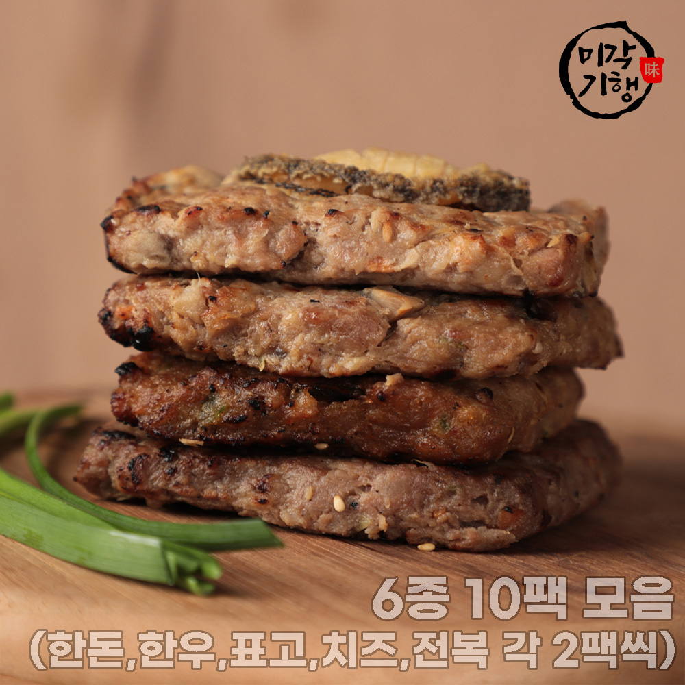 [미각기행] 수제 숯불 떡갈비 5종 10팩 모음(한돈,한우,표고,치즈,전복 각 2팩씩)