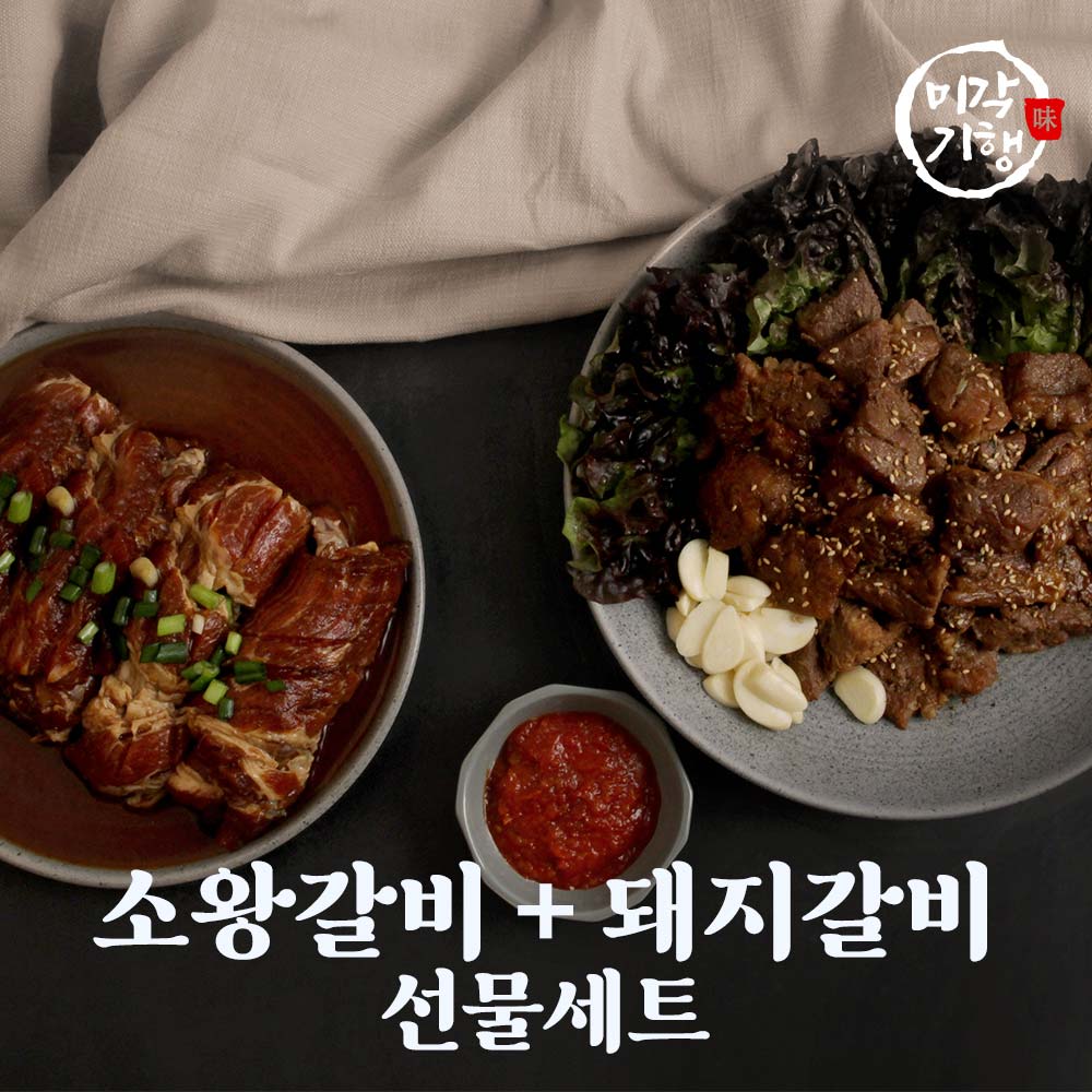 [미각기행] 양념 소왕갈비 4대(1.5kg) 선물세트 + [미각기행] 양념 한돈 수제 돼지갈비 1.6kg 선물세트
