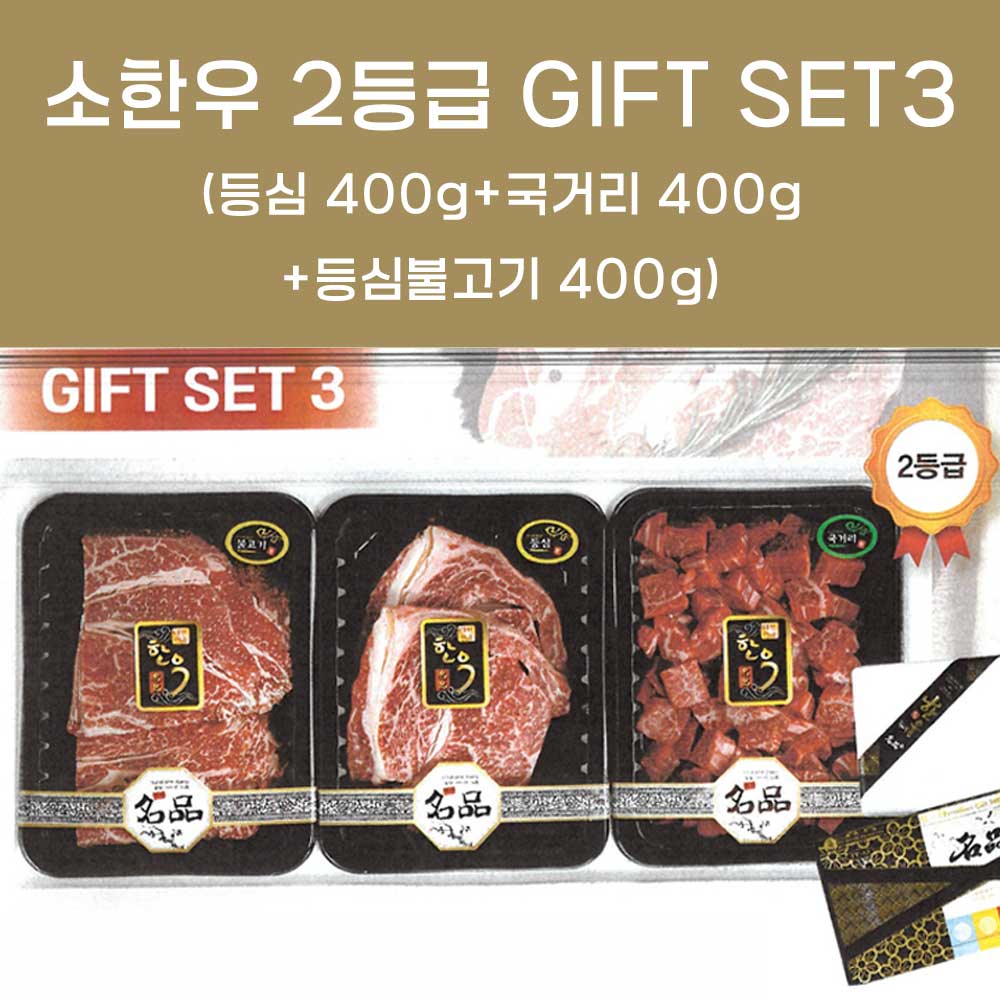 GIFT SET3 2등급 등심(400g)+국거리(400g)+등심불고기(400g)