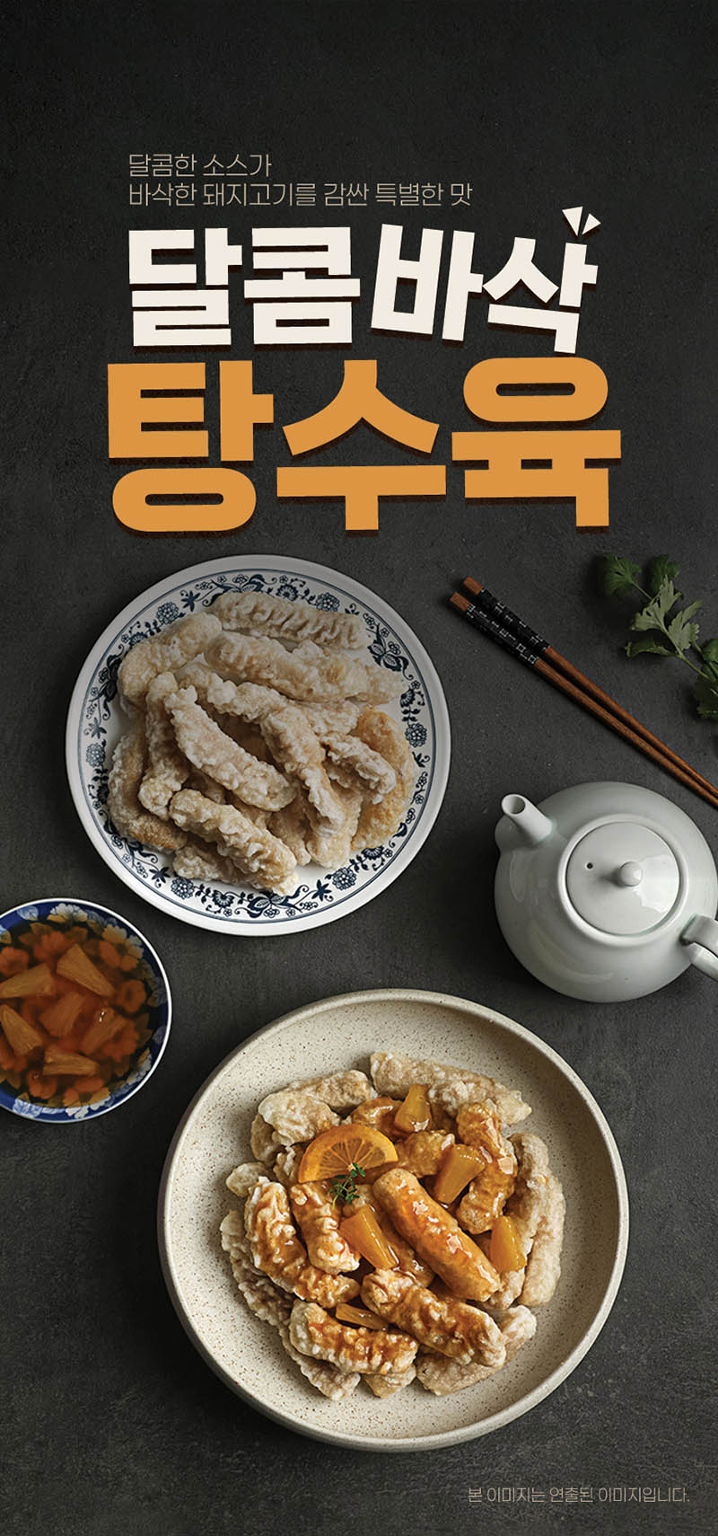 [핫이슈] 달콤바삭 탕수육 240g 상세 1