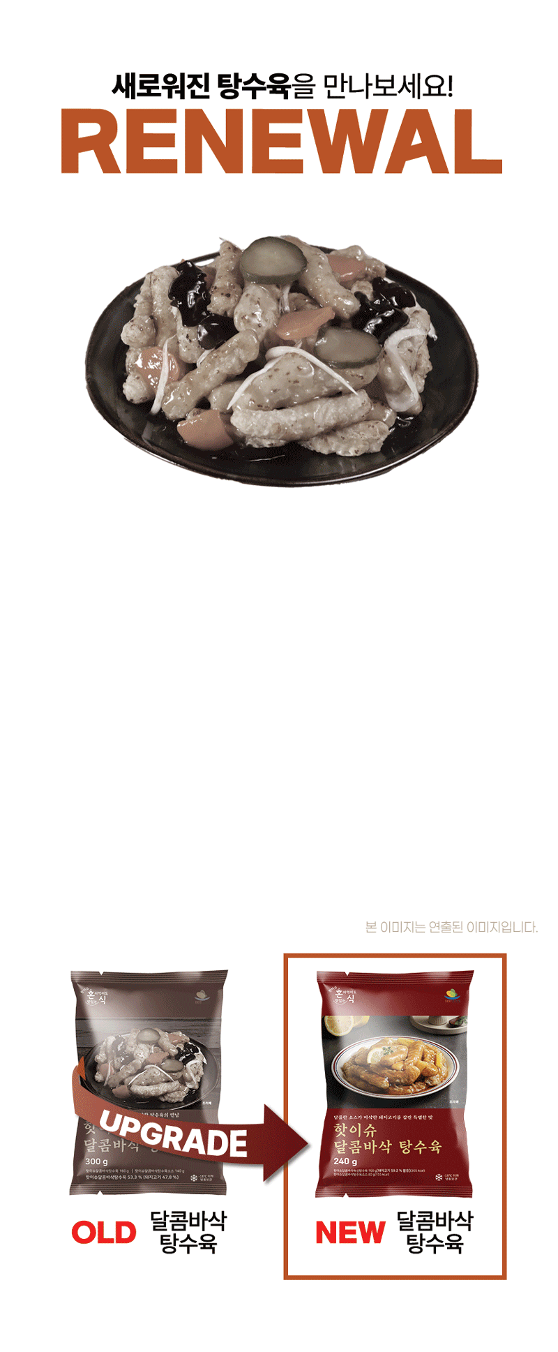 [핫이슈] 달콤바삭 탕수육 240g 상세 2