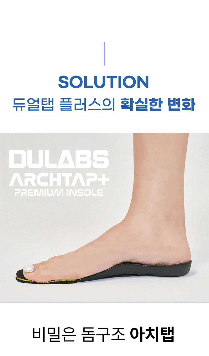 듀랩스 아치탭플러스 프리미엄 인솔 (홍정기교수 추천 기능성깔창) 상세 8