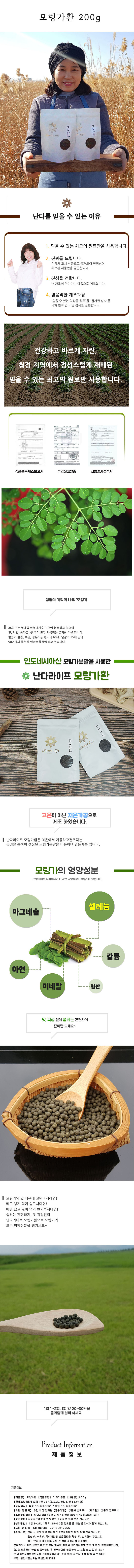 [난다라이프] 모링가환 200g 상세 1