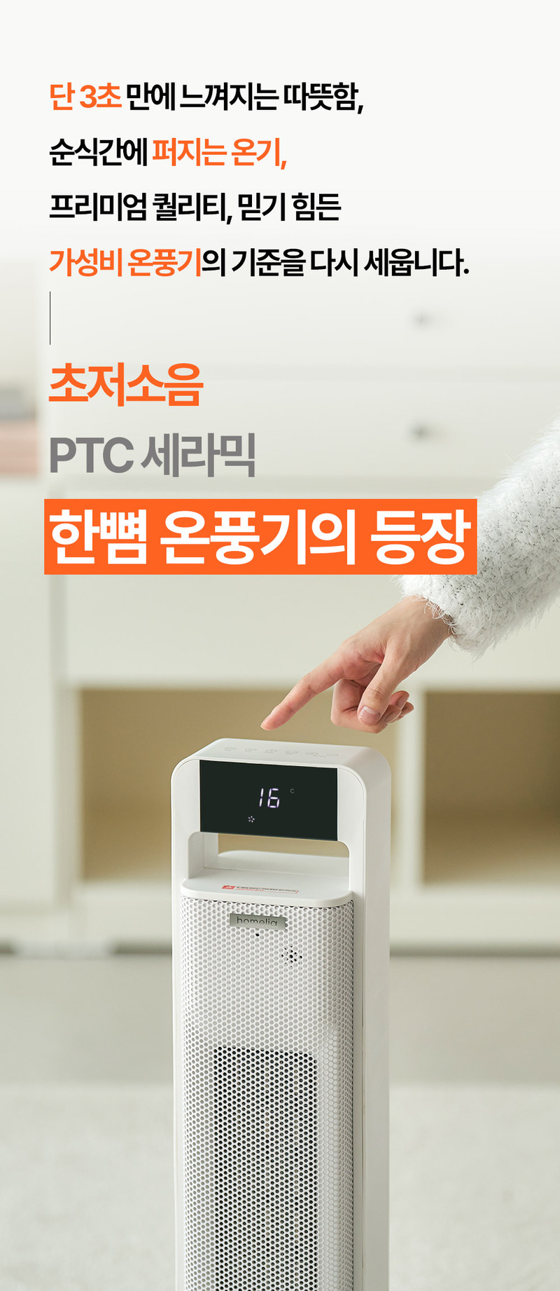 홈리아 PTC 온풍기 BHN2305R-NVR 상세 1