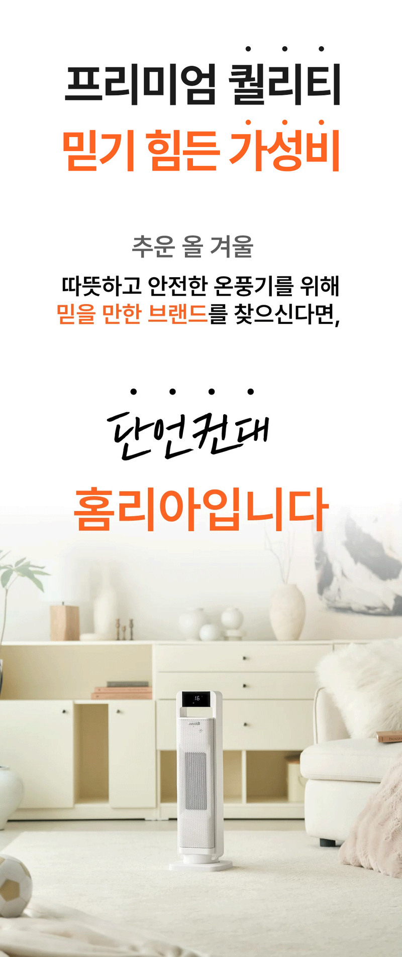 홈리아 PTC 온풍기 BHN2305R-NVR 상세 38