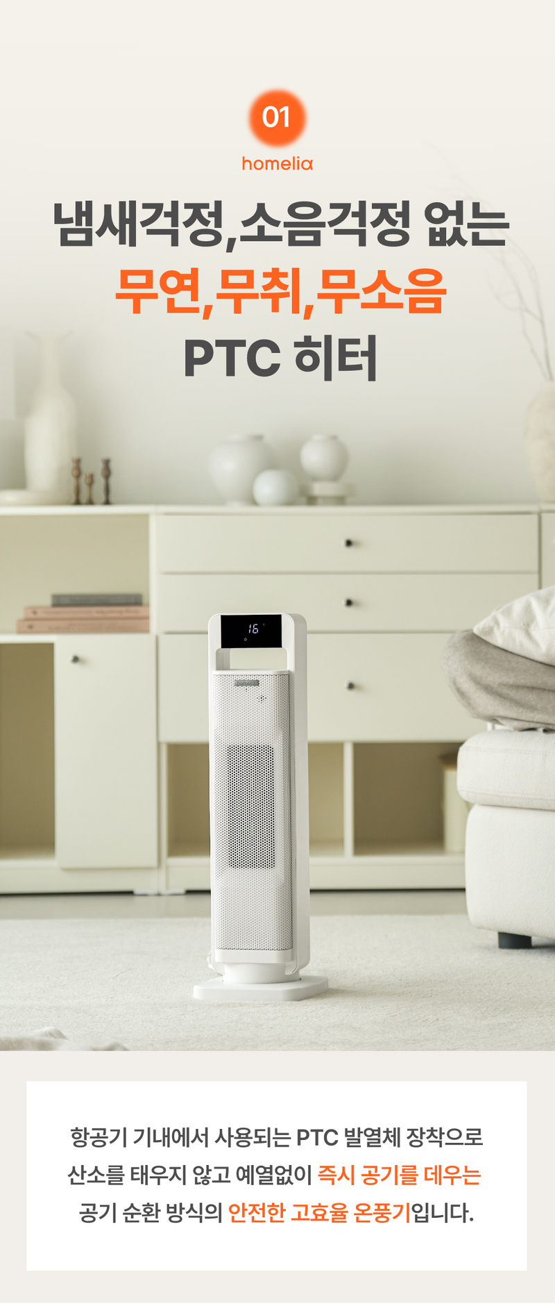 홈리아 PTC 온풍기 BHN2305R-NVR 상세 41