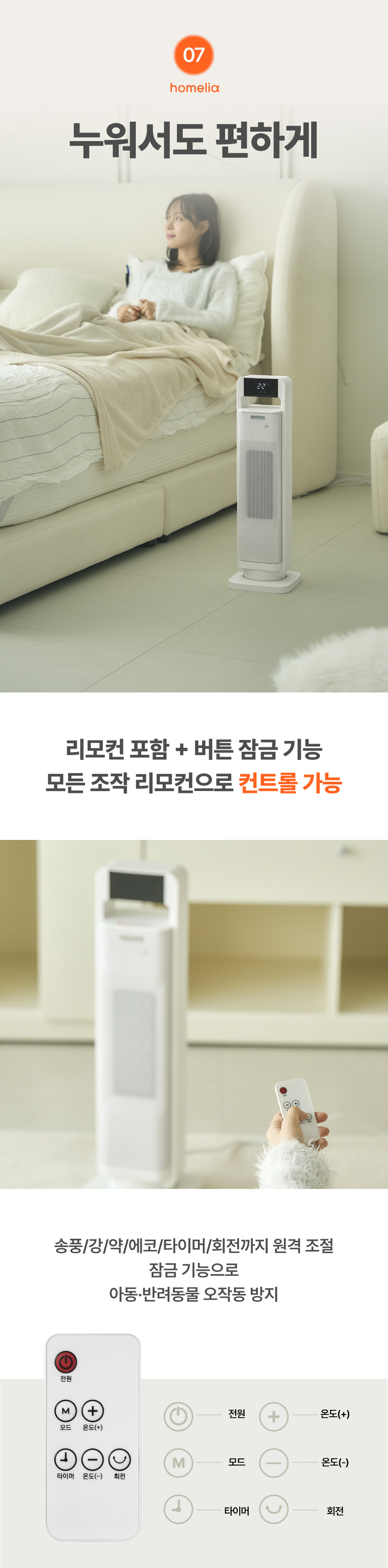 홈리아 PTC 온풍기 BHN2305R-NVR 상세 57
