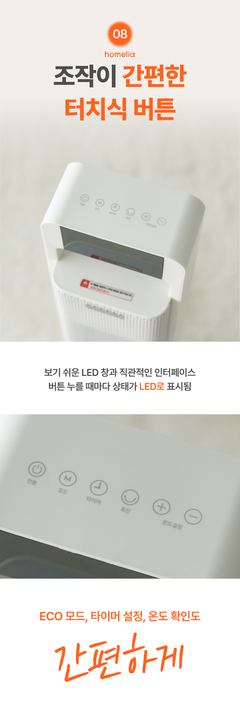 홈리아 PTC 온풍기 BHN2305R-NVR 상세 59