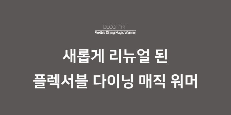 데코아르 플렉서블 다이닝 무선 푸드워머 본품 (TKC-10014) 상세 1