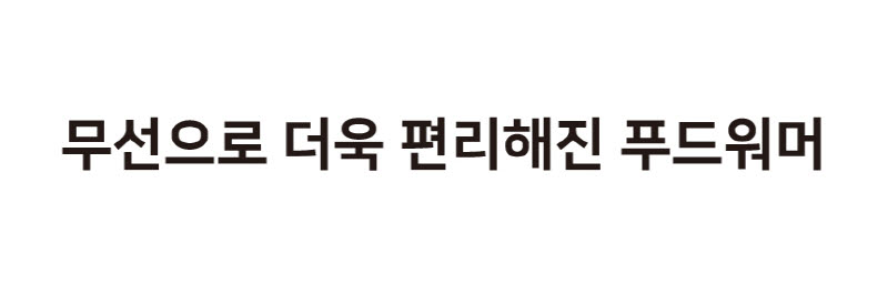데코아르 플렉서블 다이닝 무선 푸드워머 본품 (TKC-10014) 상세 6