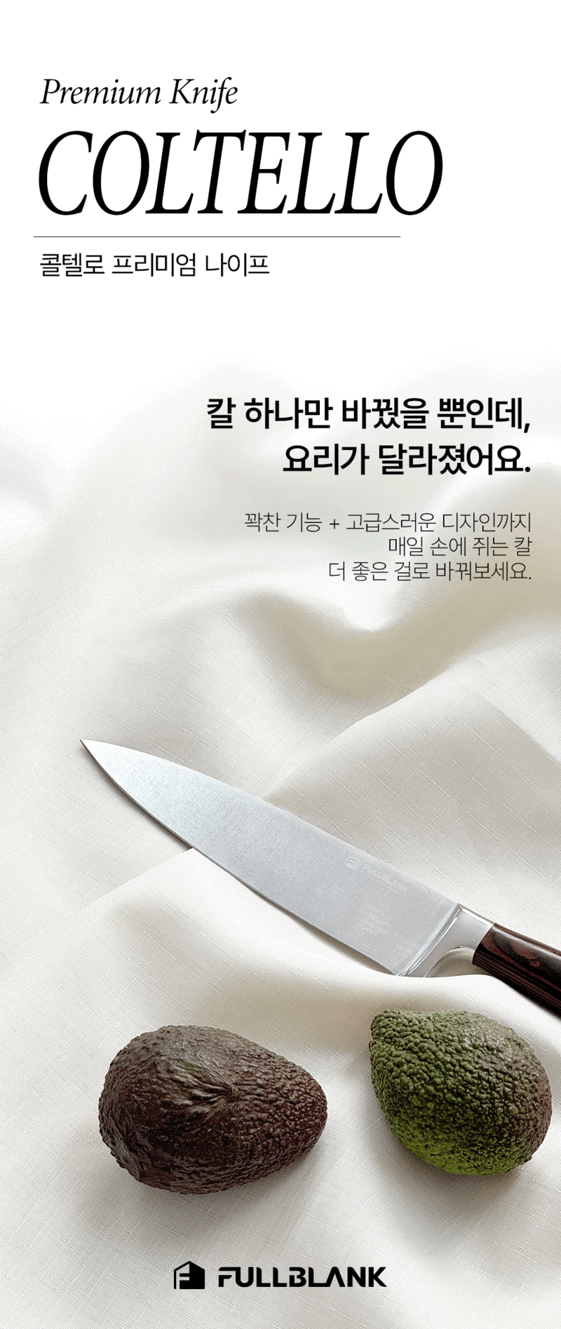 [풀블랭크] 콜텔로 프리미엄 나이프(중식도) SK-01F 상세 1