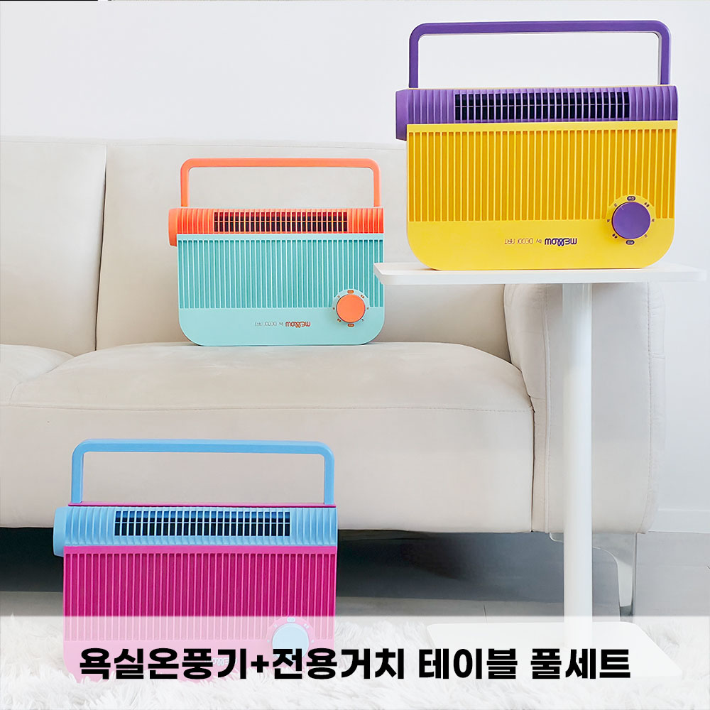 멜로우 욕실온풍기(보관가방 증정)+전용거치 테이블 풀세트