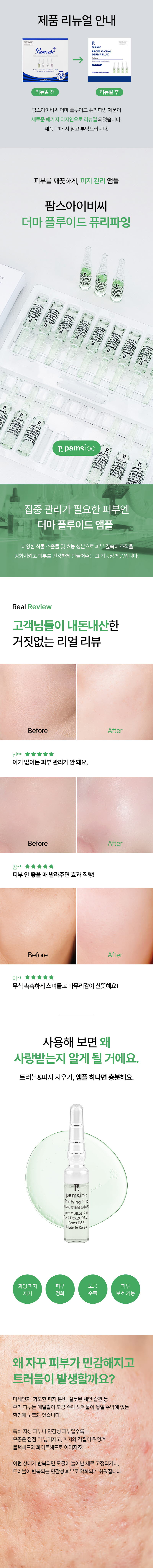 팜스아이비씨 프로페셔널 퓨리파잉 플루이드 2ml*20ea 상세 1