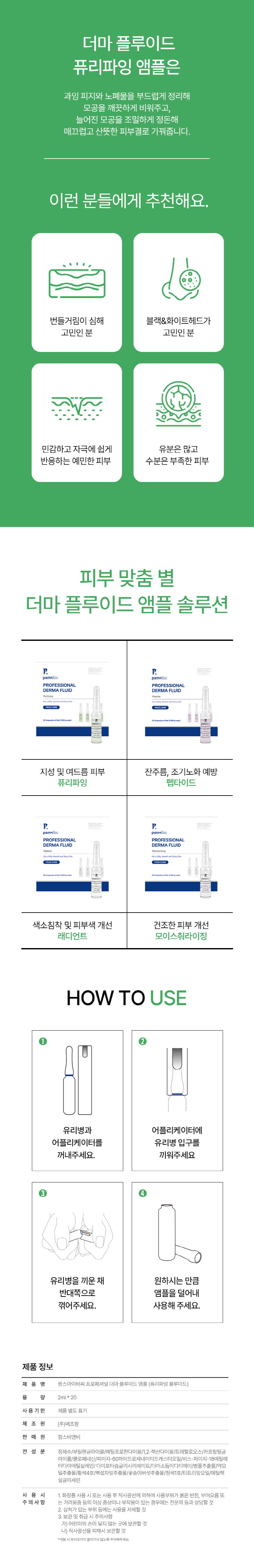 팜스아이비씨 프로페셔널 퓨리파잉 플루이드 2ml*20ea 상세 4