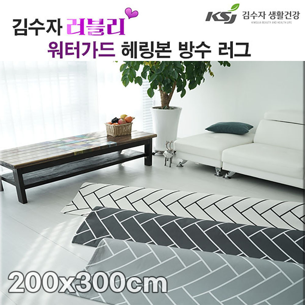 [김수자]러블리 워터가드 헤링본 방수 러그 200x300cm 3종 중 택1